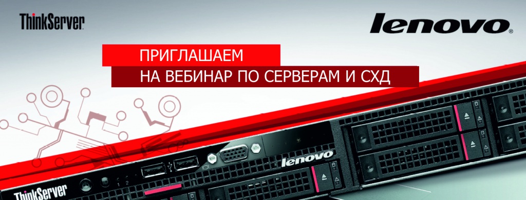 Приглашаем на вебинар Lenovo.jpg
